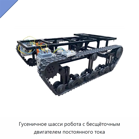 Гусеничное шасси робота с бесщёточным двигателем постоянного тока