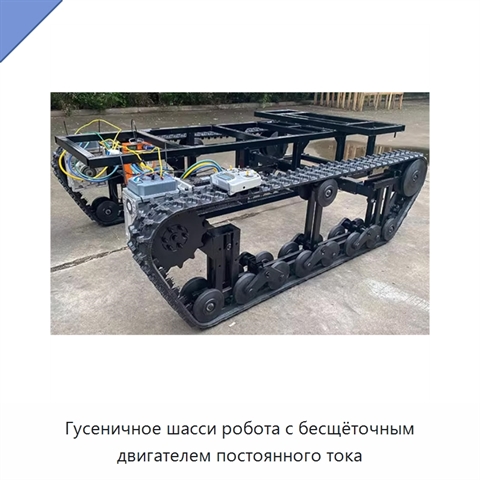 Гусеничное шасси робота с бесщёточным двигателем постоянного тока