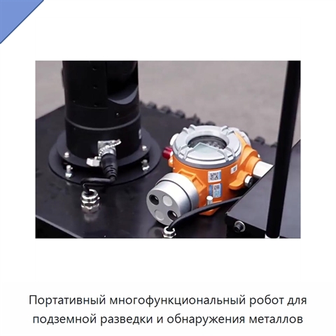 Портативный многофункциональный робот для подземной разведки и обнаружения металлов