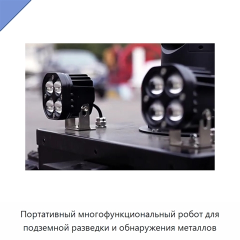 Портативный многофункциональный робот для подземной разведки и обнаружения металлов