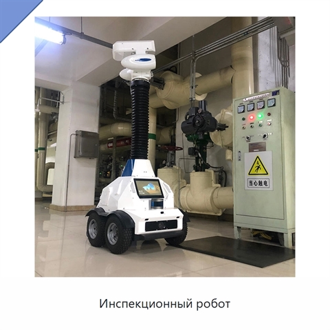 Инспекционный робот