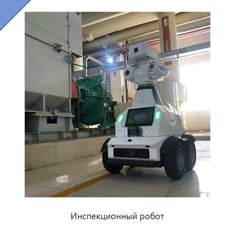 Инспекционный робот