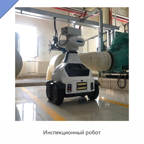 Инспекционный робот