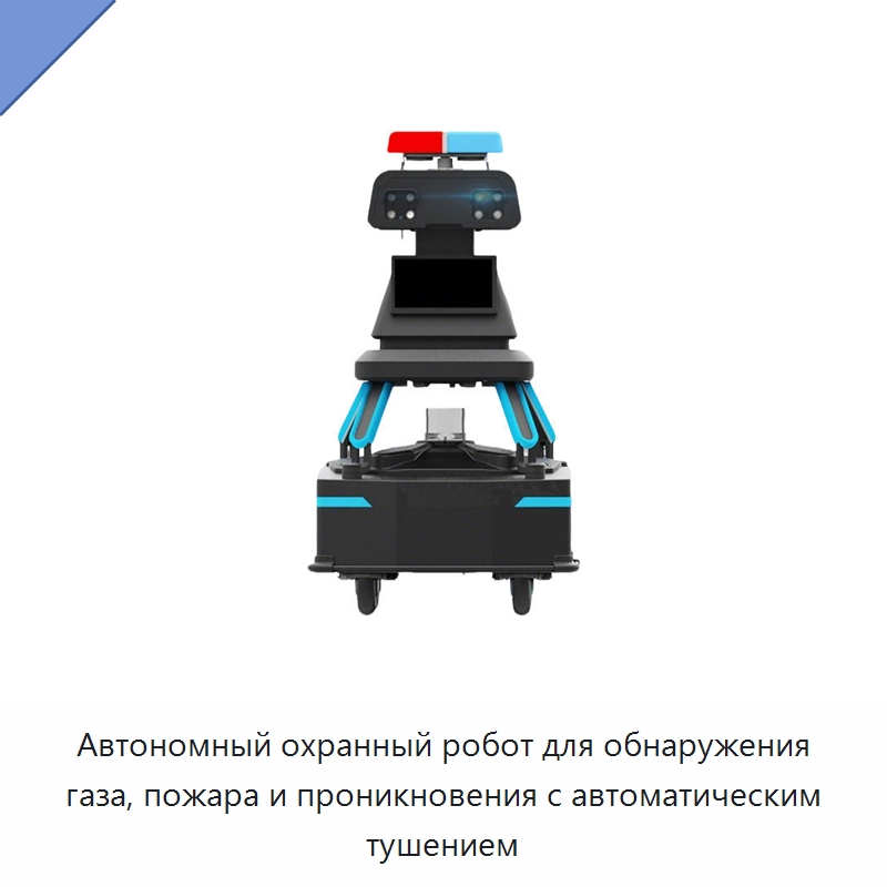 Автономный охранный робот для обнаружения газа, пожара и проникновения с автоматическим тушением — Противопожарное оборудование и принадлежности
