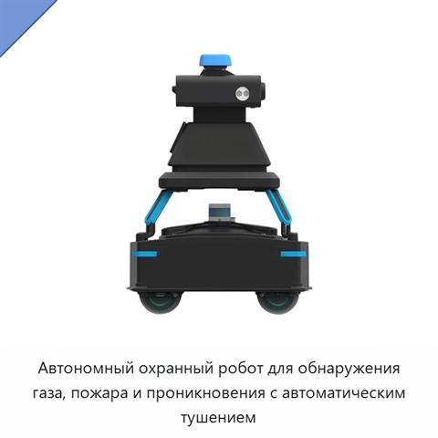 Автономный охранный робот для обнаружения газа, пожара и проникновения с автоматическим тушением