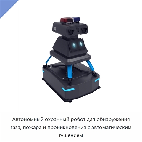 Автономный охранный робот для обнаружения газа, пожара и проникновения с автоматическим тушением