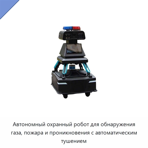 Автономный охранный робот для обнаружения газа, пожара и проникновения с автоматическим тушением