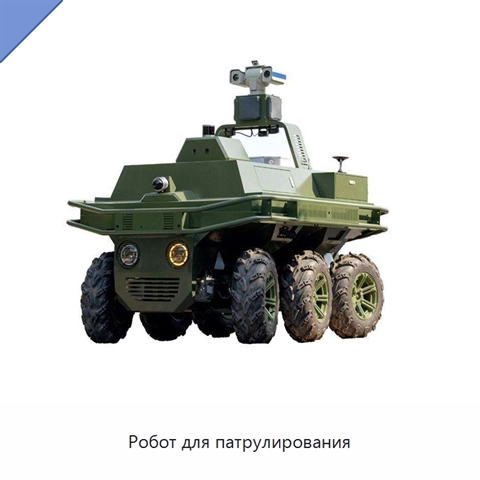 Робот для патрулирования