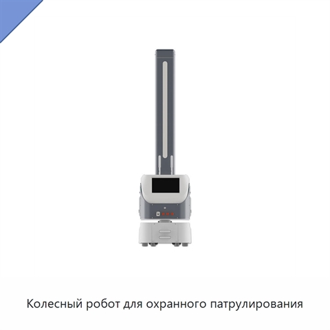 Колесный робот для охранного патрулирования