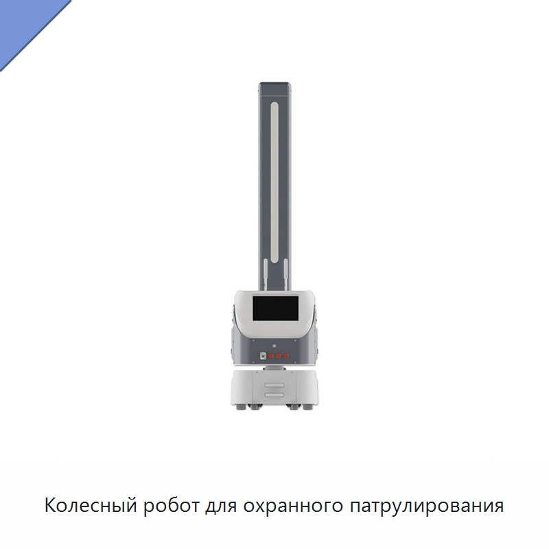 Колесный робот для охранного патрулирования — Противопожарное оборудование и принадлежности