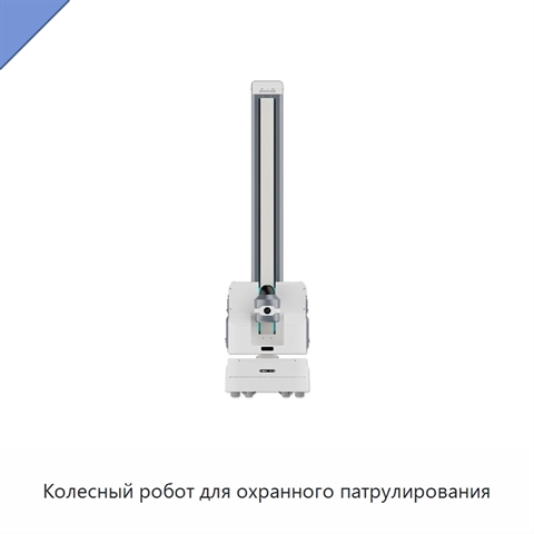 Колесный робот для охранного патрулирования