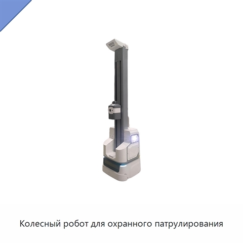 Колесный робот для охранного патрулирования