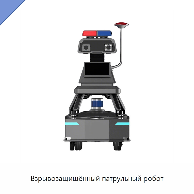 Взрывозащищённый патрульный робот — Противопожарное оборудование и принадлежности