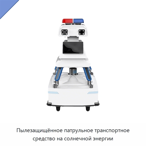 Пылезащищённое патрульное транспортное средство на солнечной энергии
