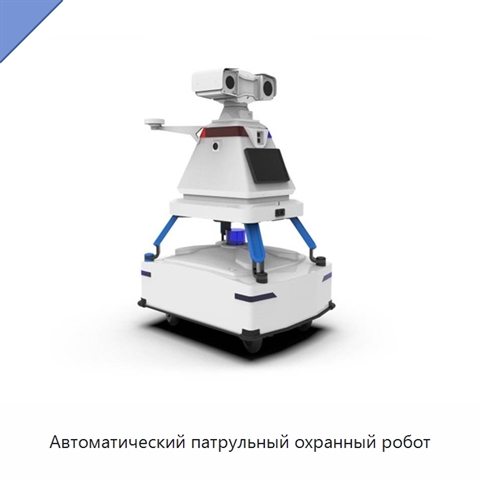 Автоматический патрульный охранный робот