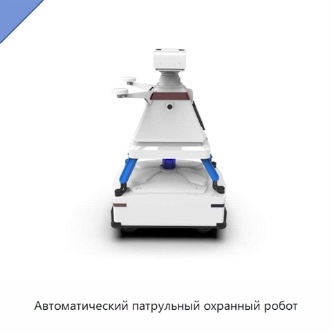 Автоматический патрульный охранный робот