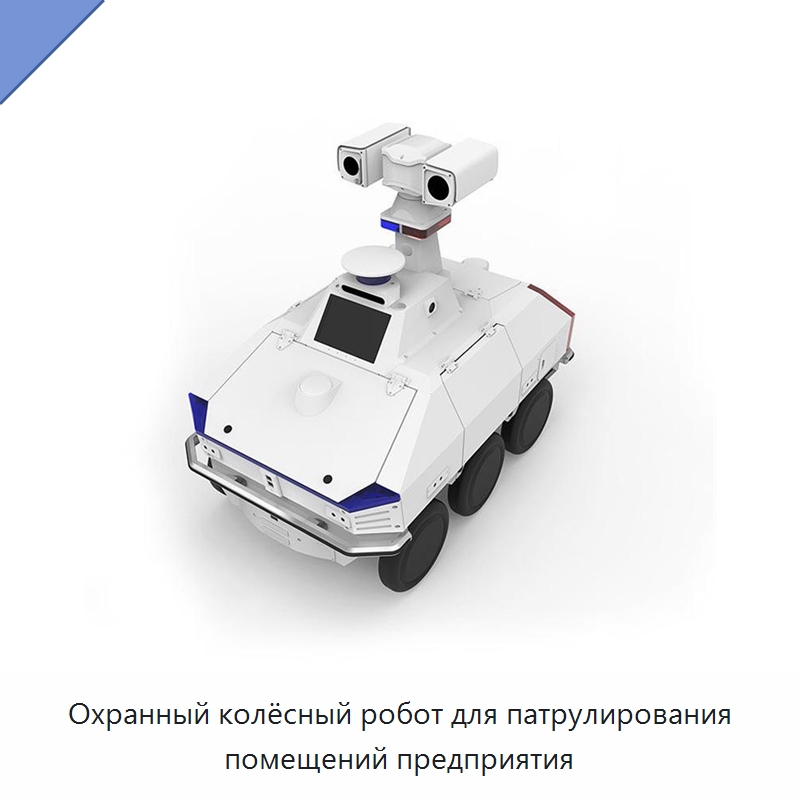 Охранный колёсный робот для патрулирования помещений предприятия — Противопожарное оборудование и принадлежности