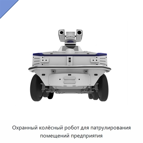 Охранный колёсный робот для патрулирования помещений предприятия