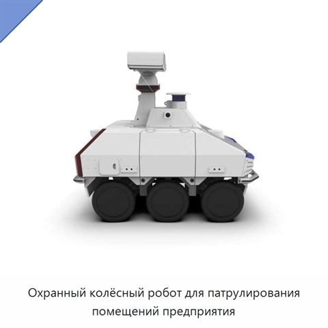 Охранный колёсный робот для патрулирования помещений предприятия