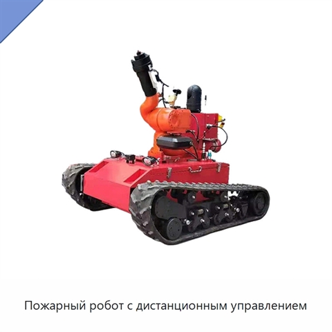 Пожарный робот с дистанционным управлением