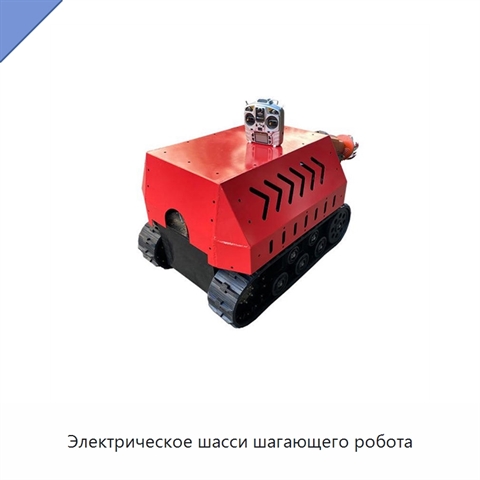Электрическое шасси шагающего робота