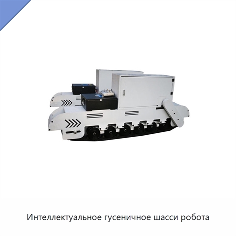Интеллектуальное гусеничное шасси робота