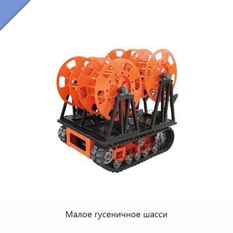 Малое гусеничное шасси