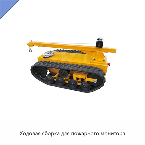 Ходовая сборка для пожарного монитора