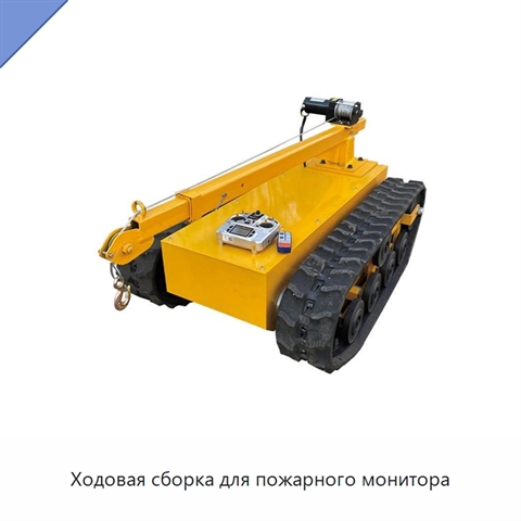 Ходовая сборка для пожарного монитора