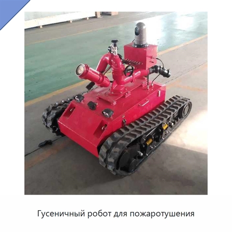 Гусеничный робот для пожаротушения