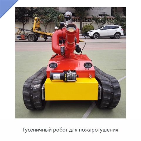 Гусеничный робот для пожаротушения