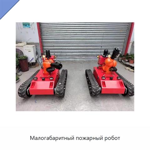 Малогабаритный пожарный робот