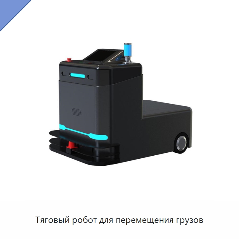 Тяговый робот для перемещения грузов — Специальная строительная техника
