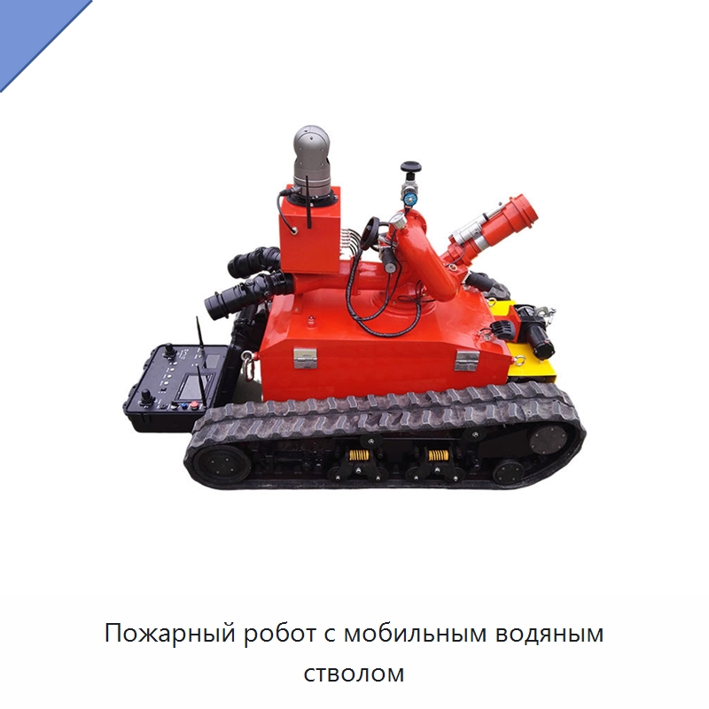 Пожарный робот с мобильным водяным стволом — Противопожарное оборудование и принадлежности