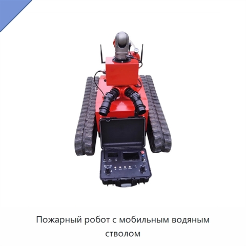 Пожарный робот с мобильным водяным стволом