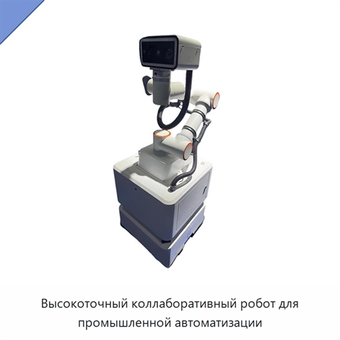 Высокоточный коллаборативный робот для промышленной автоматизации