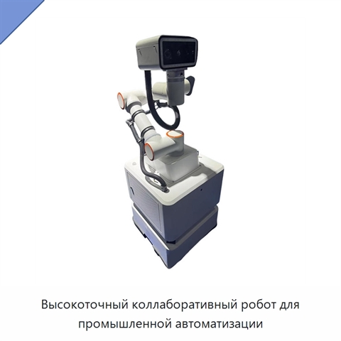 Высокоточный коллаборативный робот для промышленной автоматизации