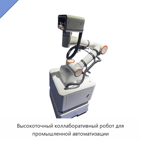 Высокоточный коллаборативный робот для промышленной автоматизации