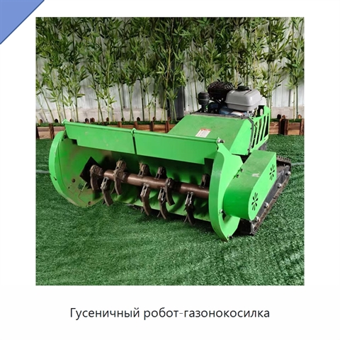 Гусеничный робот-газонокосилка