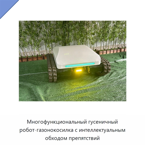 Многофункциональный гусеничный робот-газонокосилка с интеллектуальным обходом препятствий