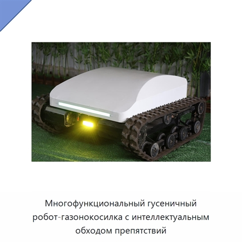 Многофункциональный гусеничный робот-газонокосилка с интеллектуальным обходом препятствий
