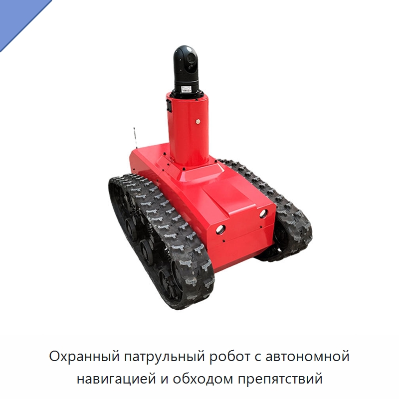 Охранный патрульный робот с автономной навигацией и обходом препятствий — Противопожарное оборудование и принадлежности