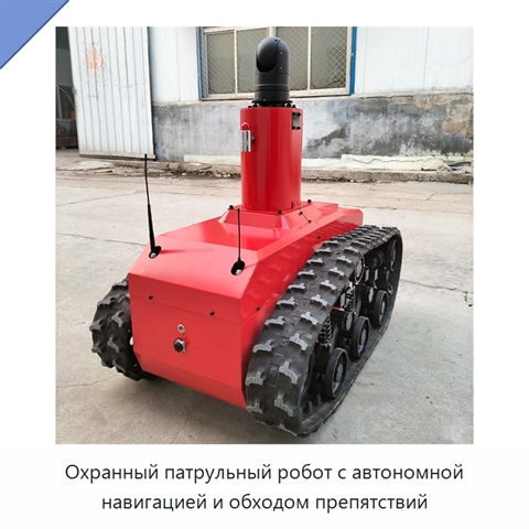Охранный патрульный робот с автономной навигацией и обходом препятствий