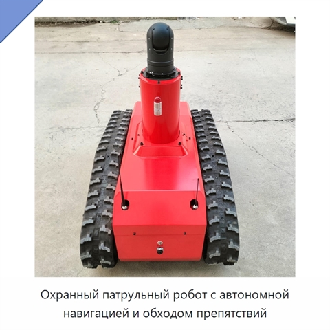 Охранный патрульный робот с автономной навигацией и обходом препятствий