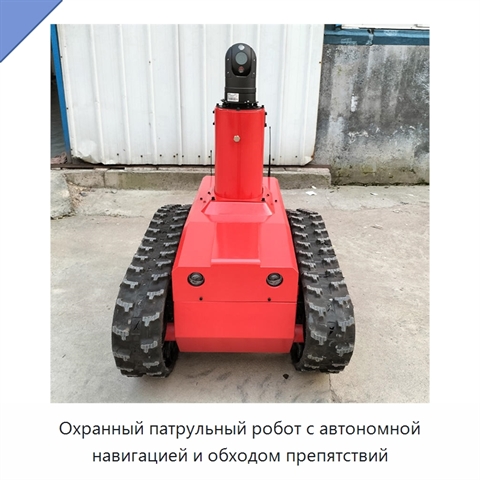 Охранный патрульный робот с автономной навигацией и обходом препятствий