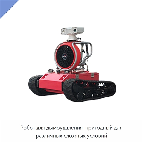 Робот для дымоудаления, пригодный для различных сложных условий