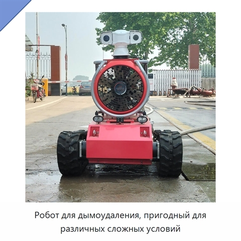 Робот для дымоудаления, пригодный для различных сложных условий