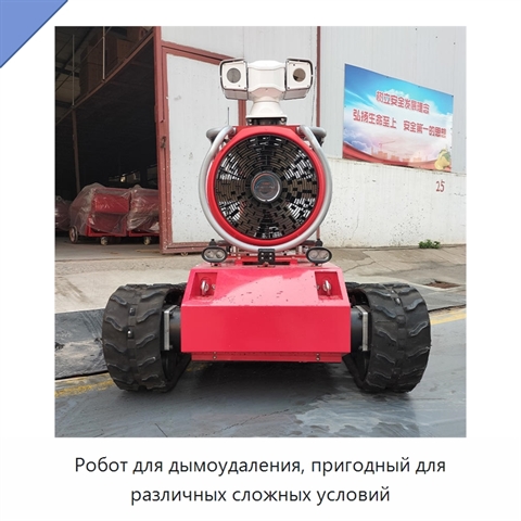 Робот для дымоудаления, пригодный для различных сложных условий