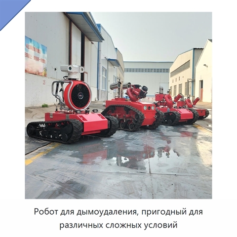 Робот для дымоудаления, пригодный для различных сложных условий