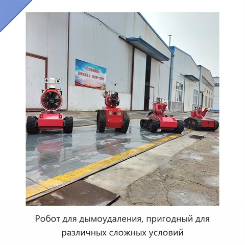 Робот для дымоудаления, пригодный для различных сложных условий